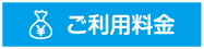 ご利用料金