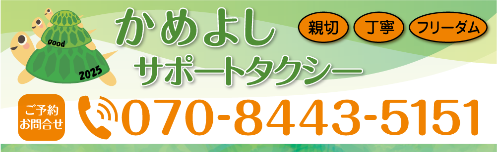 かめよしサポートタクシー　吹田市